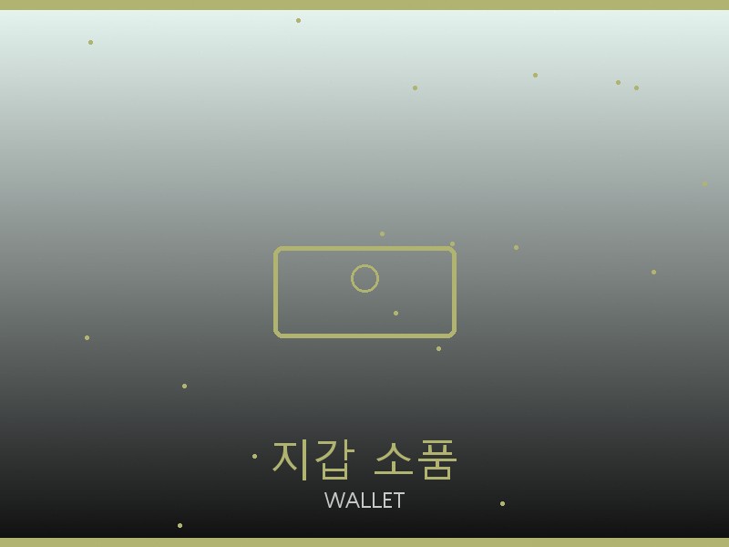 모자 레플리카 지갑·소품 관리